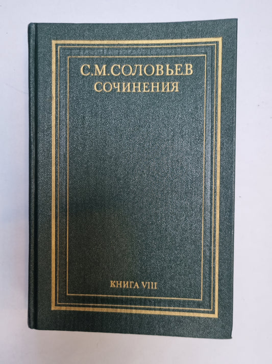Сочинения в восемнадцати книгах. Книга 8