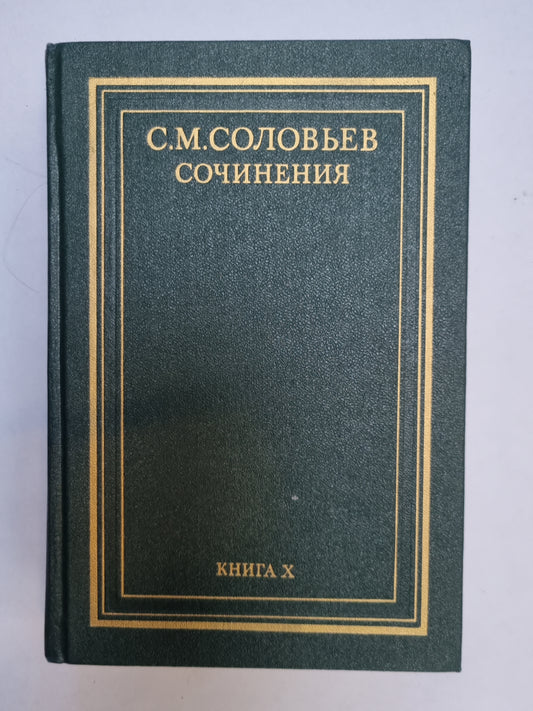 Сочинения в восемнадцати книгах. Книга 10