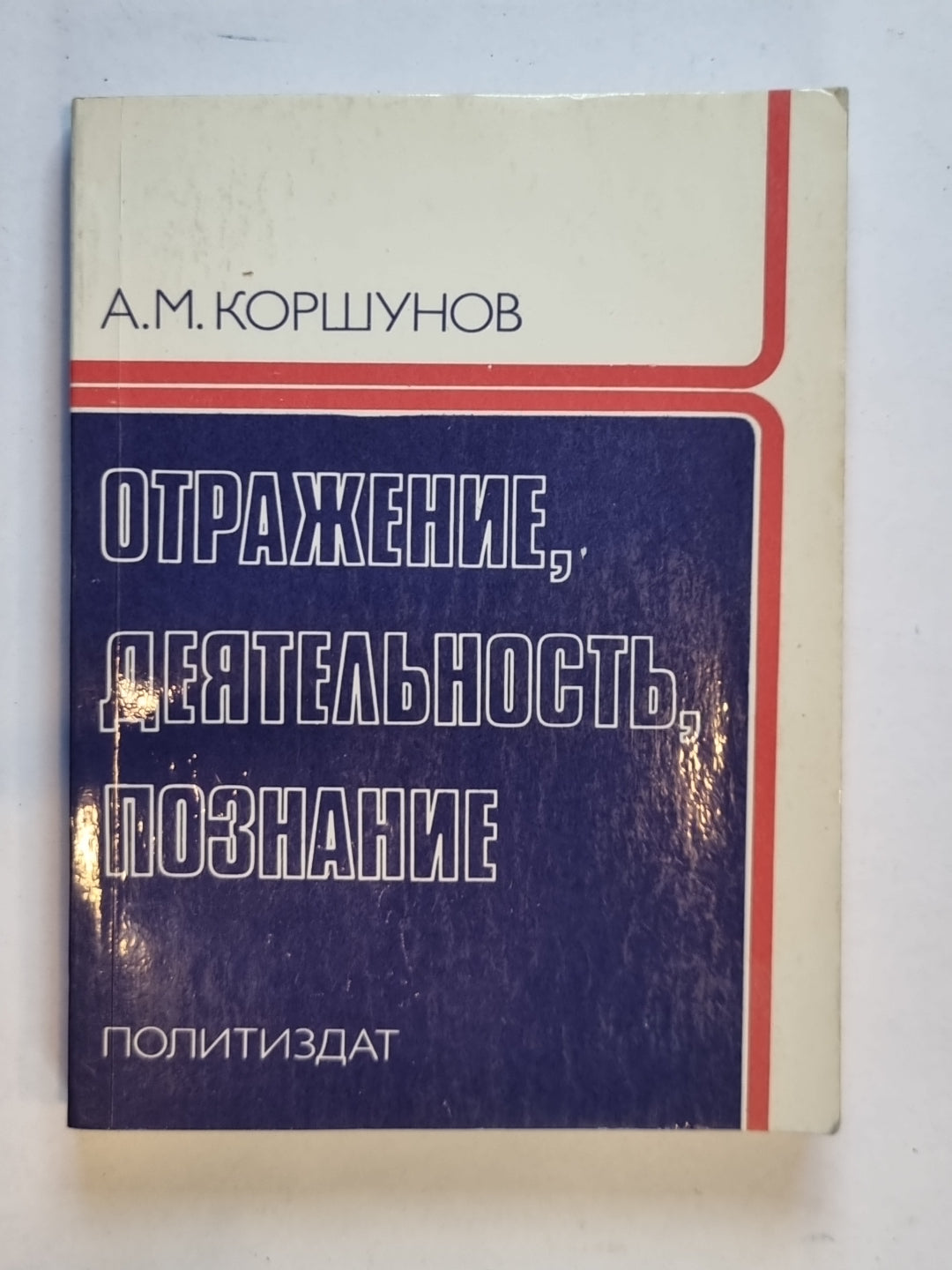 Отражение, деятельность, познание