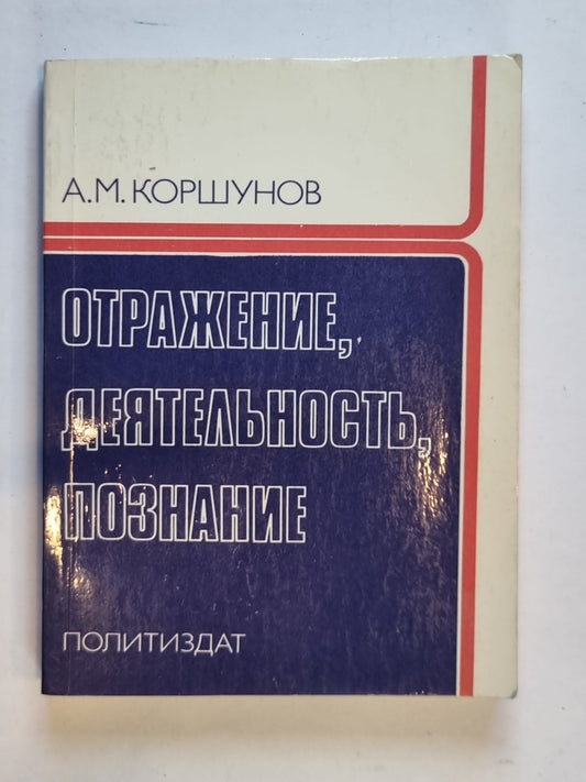 Отражение, деятельность, познание