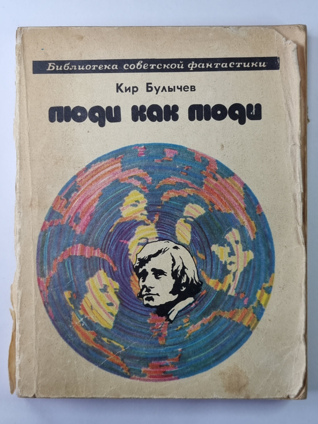 Люди как люди. Фантастические рассказы