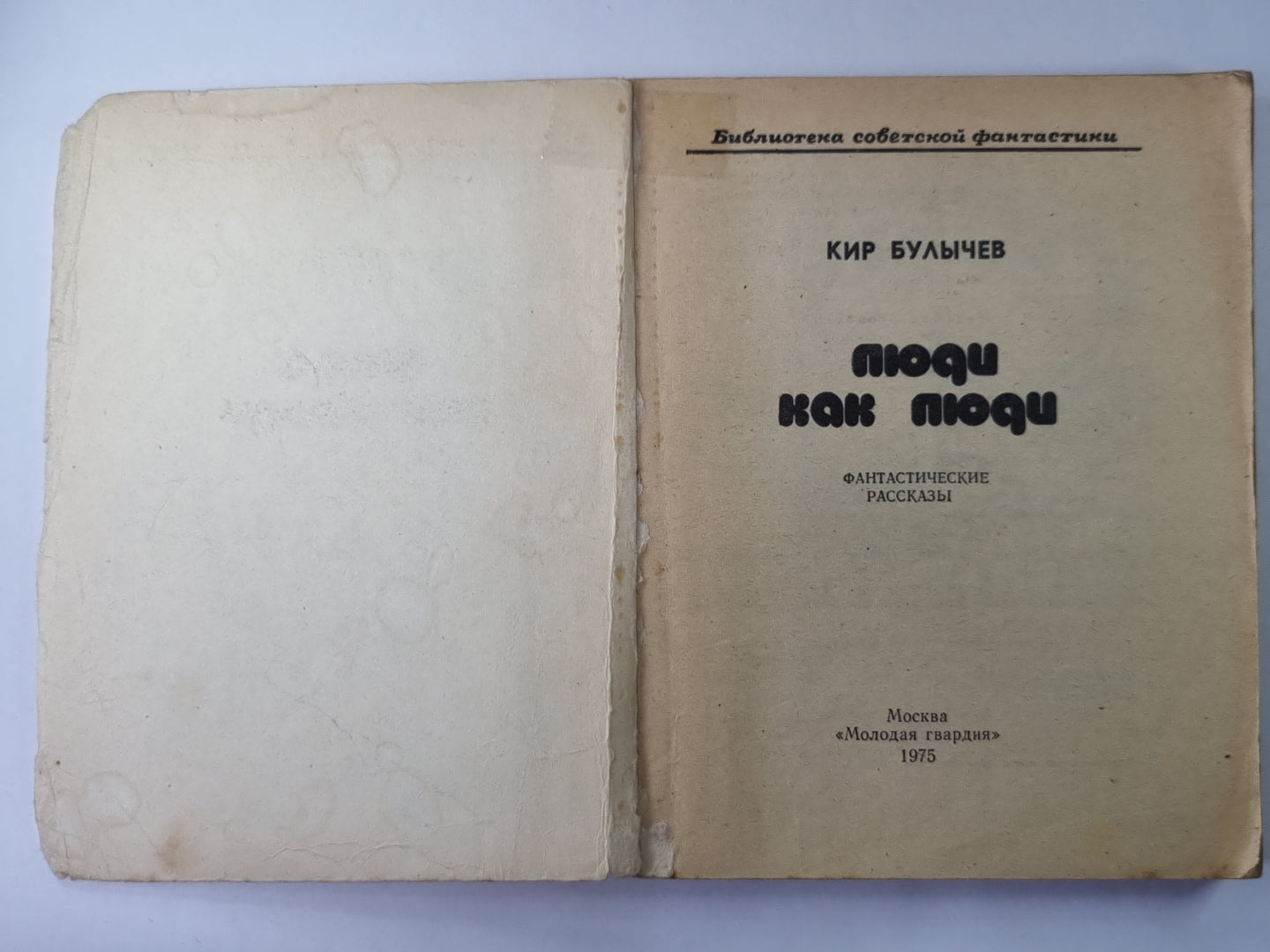 Люди как люди. Фантастические рассказы