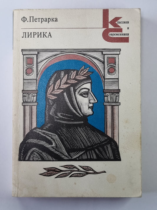 Лирика. Ф.Петрарка