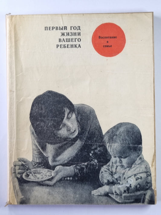 Первый год жизни вашего ребенка