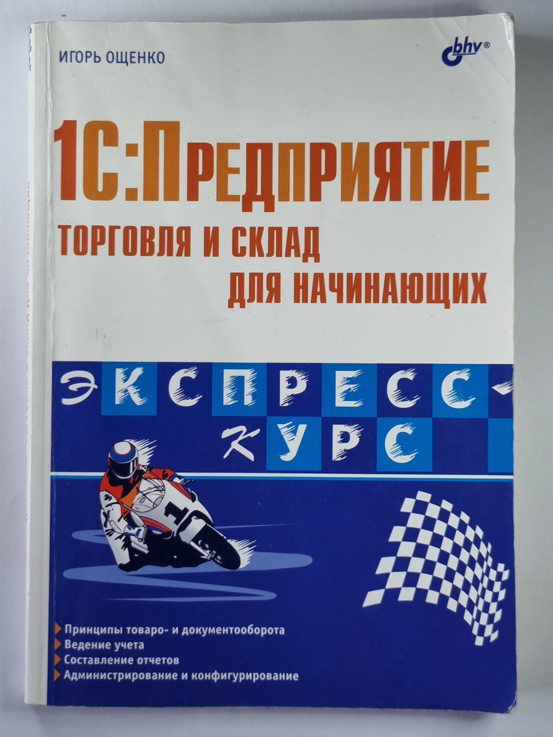 1C: Предприятие торговля и склад для начинающих