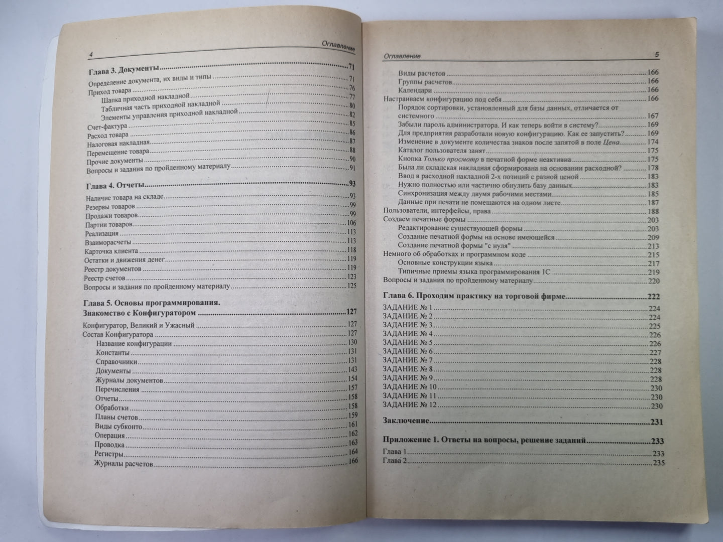 1C: Предприятие торговля и склад для начинающих