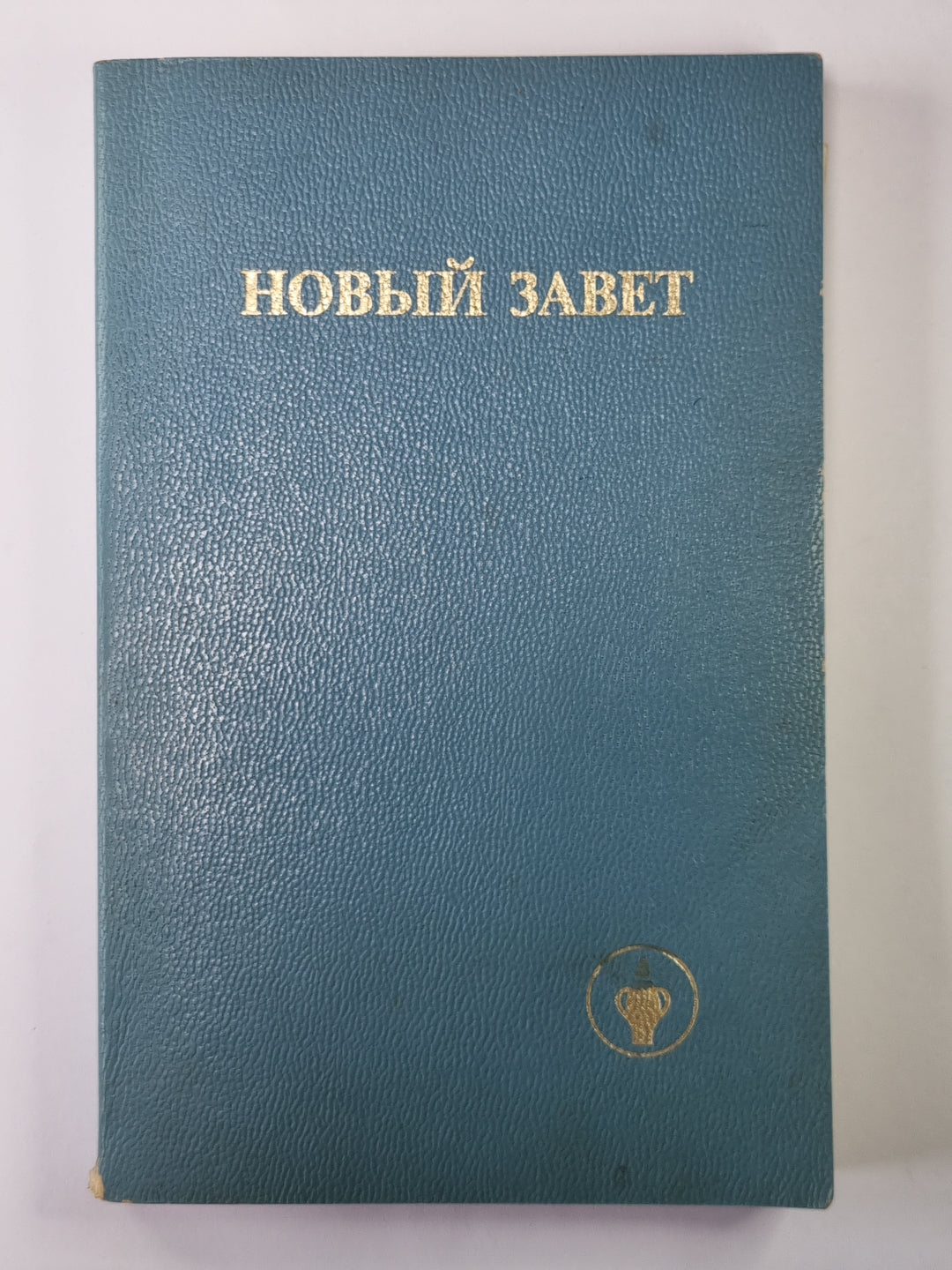 Новый завет