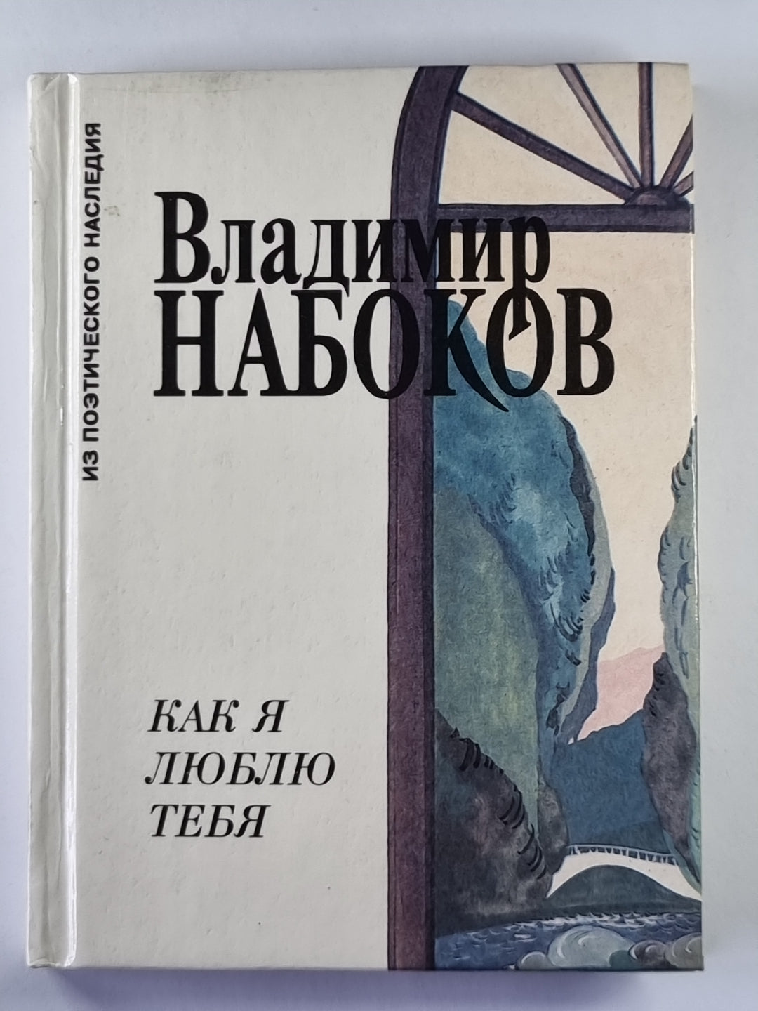 Как я люблю тебя. Стихотворения, поэма, эссе о России