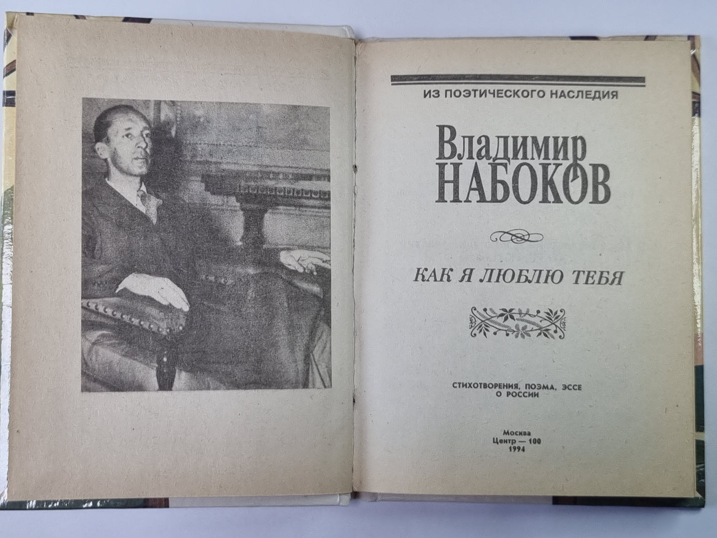 Как я люблю тебя. Стихотворения, поэма, эссе о России