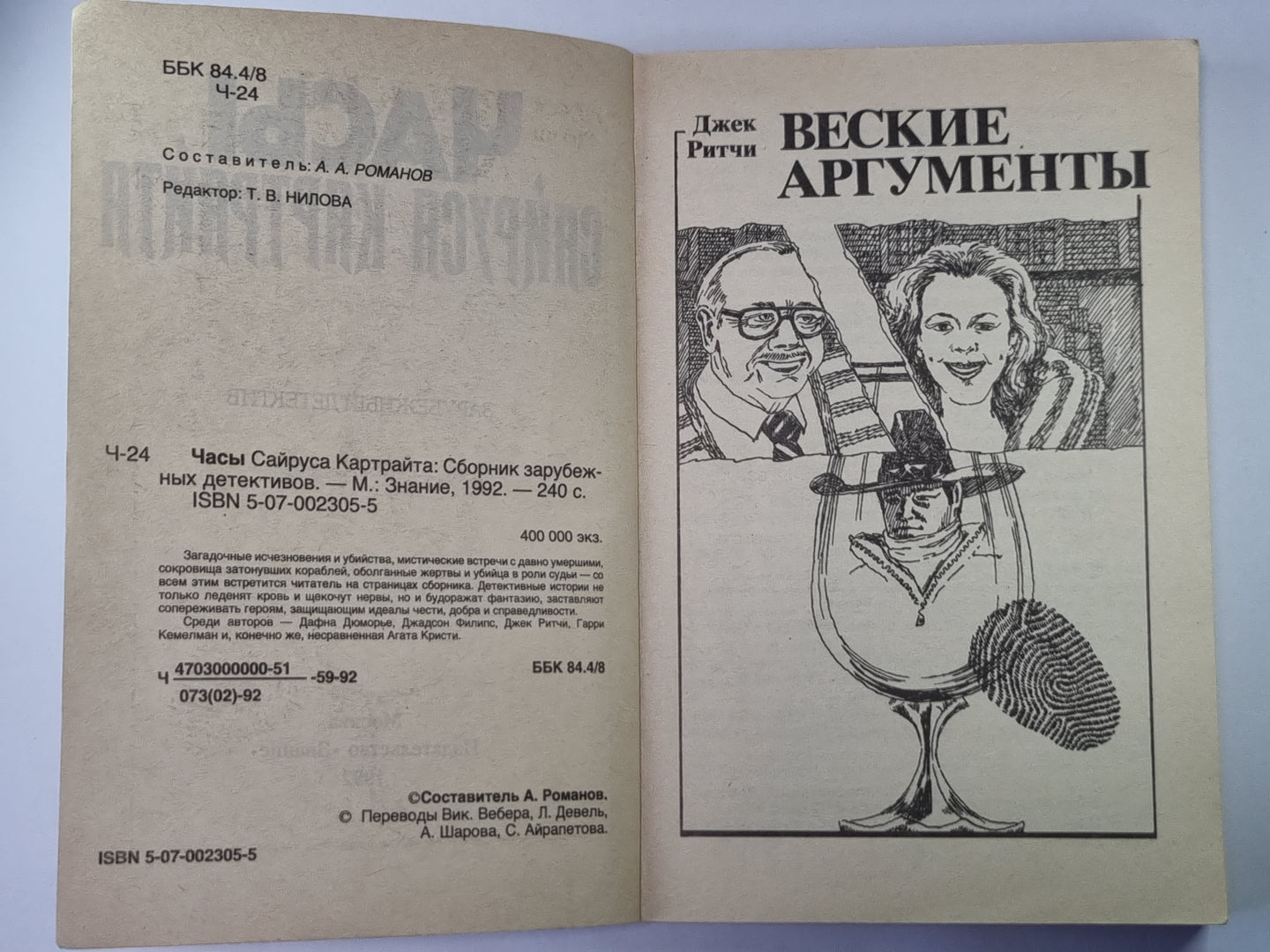 Веские аргументы. Стоит только захотеть. Часы Сайруса Картрайта. Не позже полуночи. Город слухов