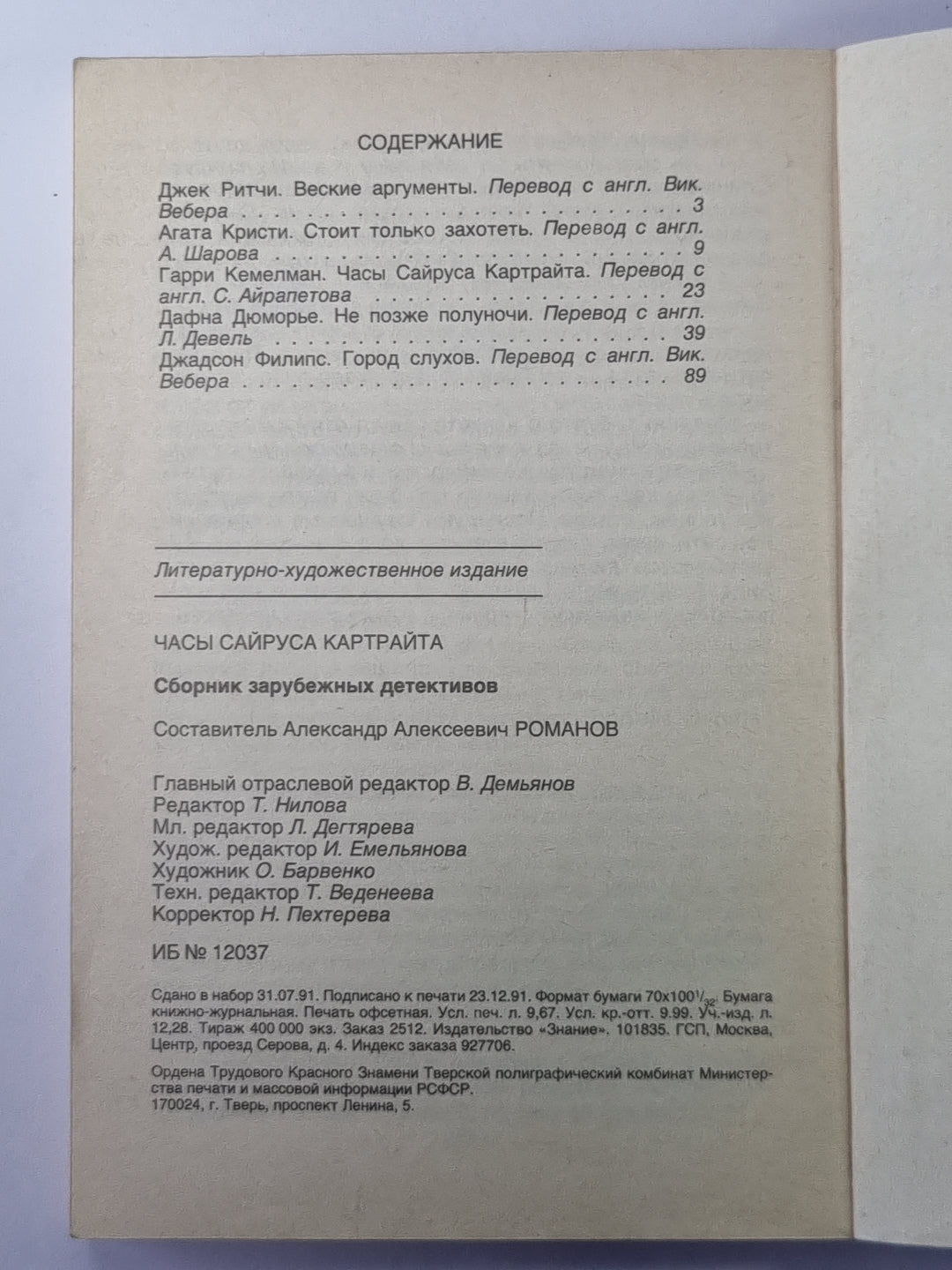 Веские аргументы. Стоит только захотеть. Часы Сайруса Картрайта. Не позже полуночи. Город слухов