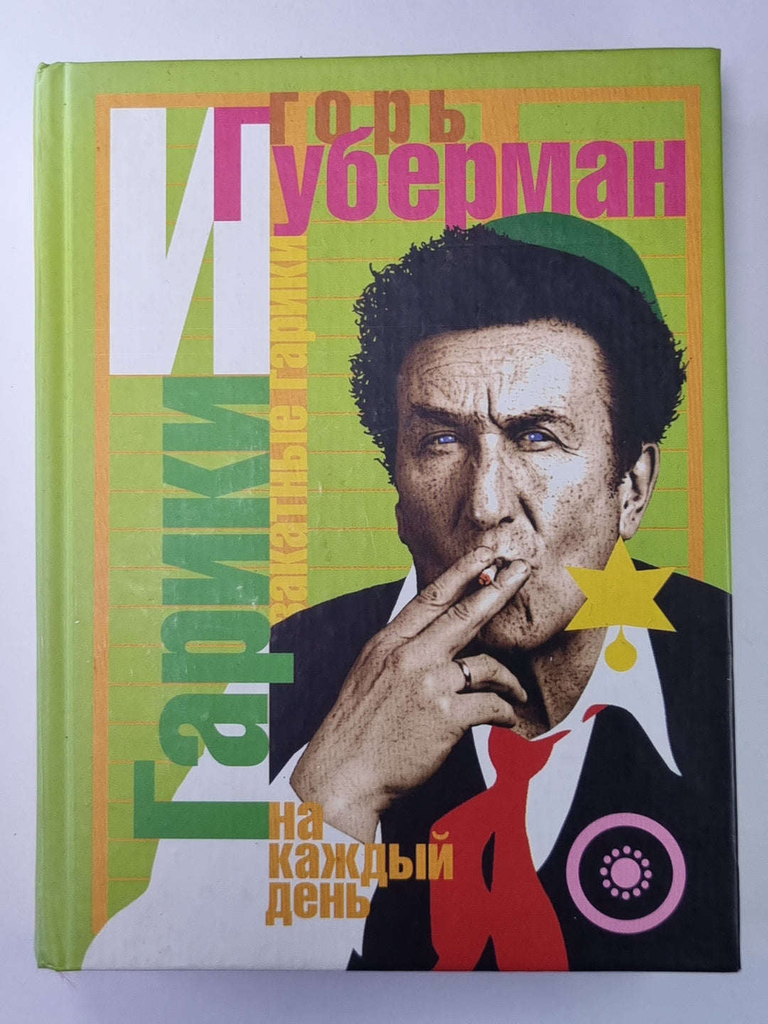 Гарики на каждый день