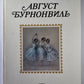 Август Бурновиль. Балетмейстер, отразивший в своем творчестве идеалы и борьбу века