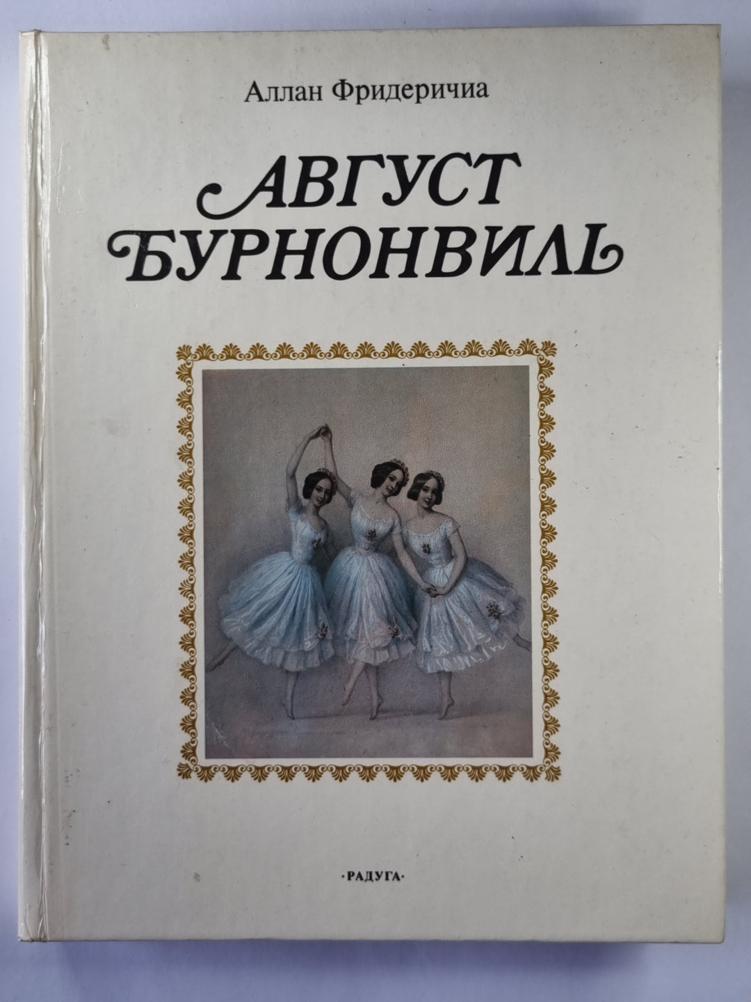 Август Бурновиль. Балетмейстер, отразивший в своем творчестве идеалы и борьбу века