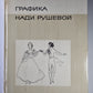 Графика Нади Рушевой