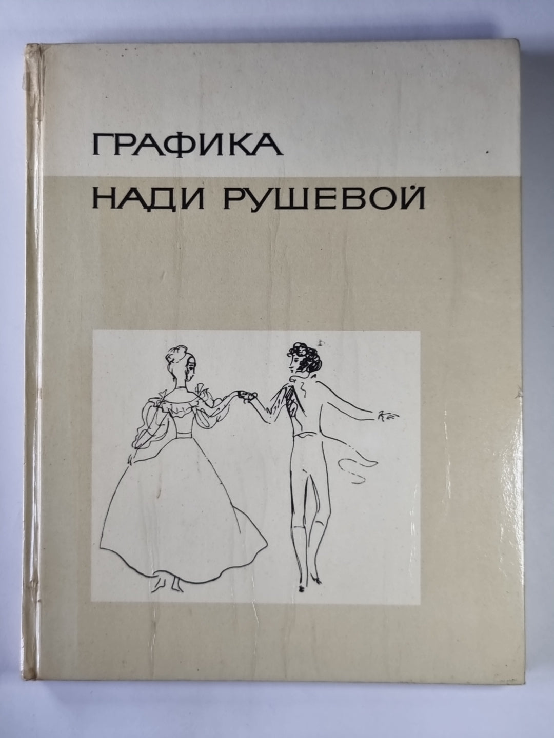 Графика Нади Рушевой