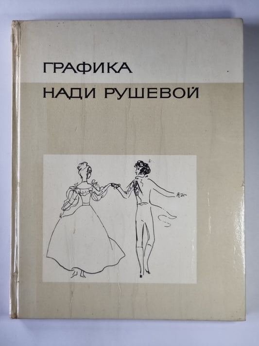 Графика Нади Рушевой