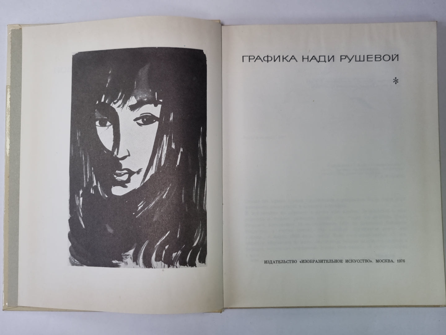 Графика Нади Рушевой