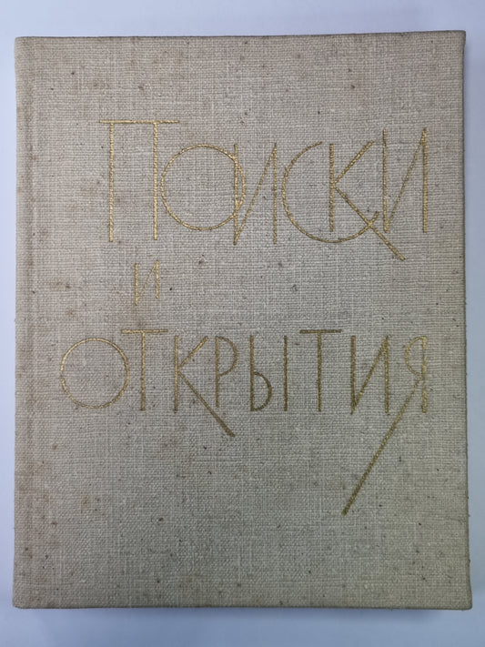 Поиски и открытия. Популярные очерки об академии наук Латвийской ССР