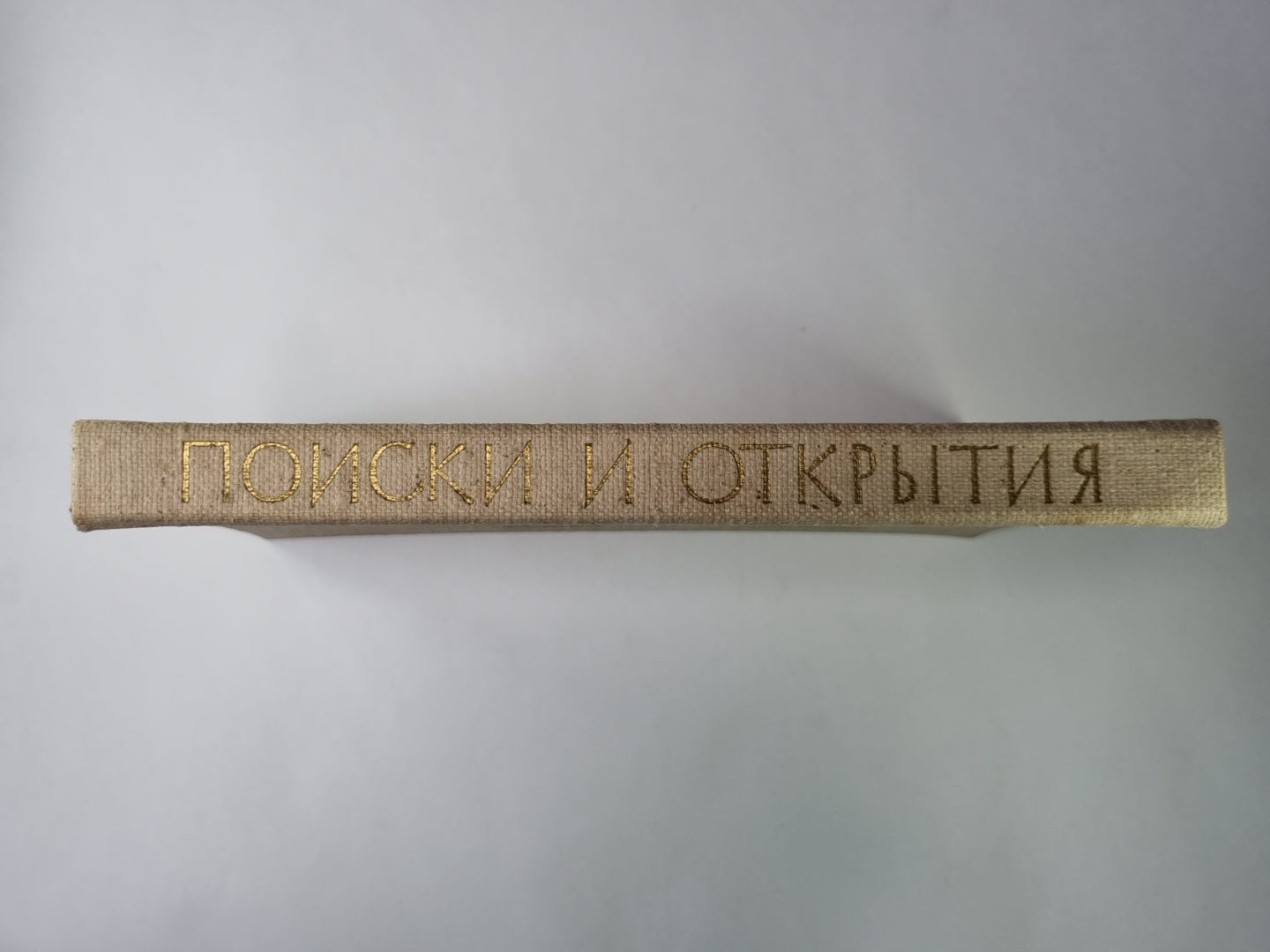 Поиски и открытия. Популярные очерки об академии наук Латвийской ССР