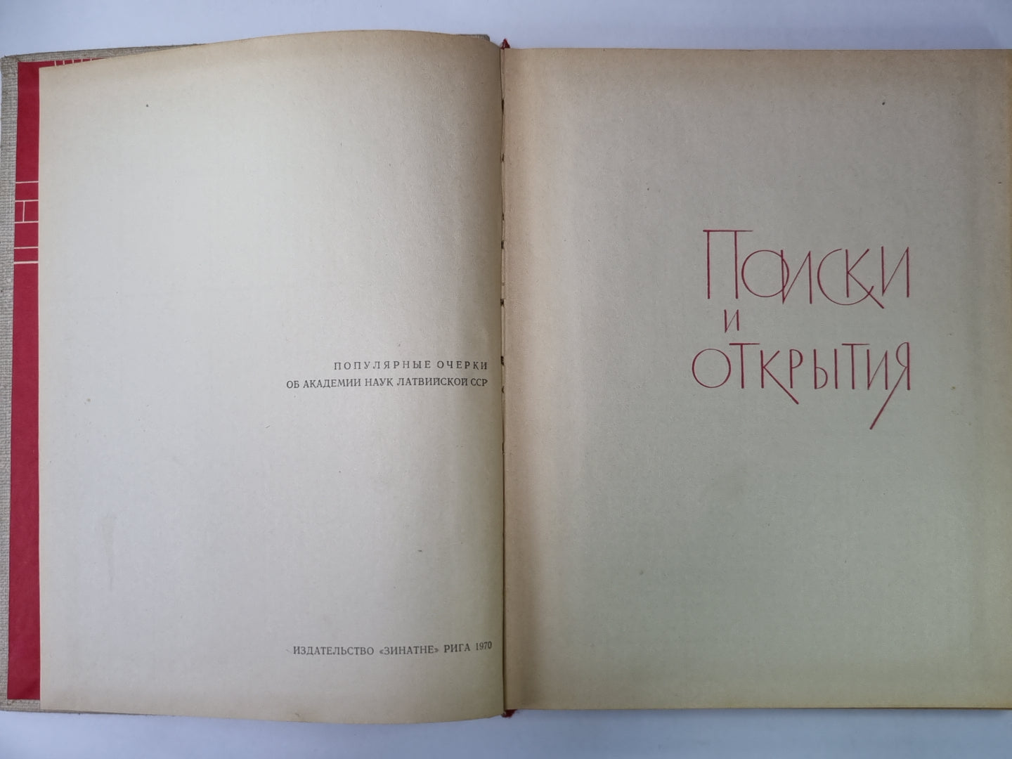 Поиски и открытия. Популярные очерки об академии наук Латвийской ССР
