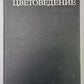 Цветоведение. Учебное пособие