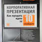Корпоративная презентация. Как продать идею за 10 слайдов
