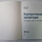 Корпоративная презентация. Как продать идею за 10 слайдов