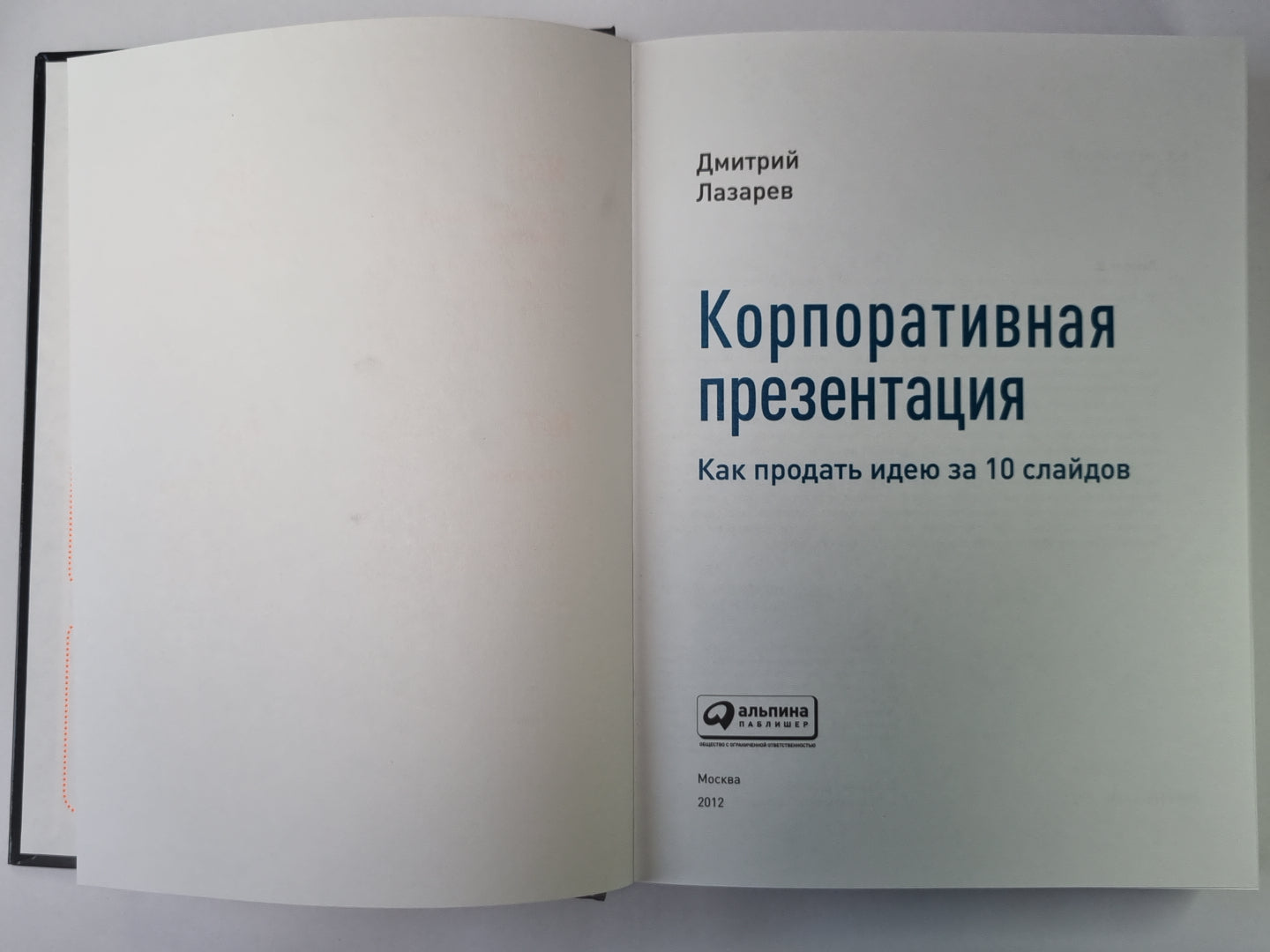 Корпоративная презентация. Как продать идею за 10 слайдов