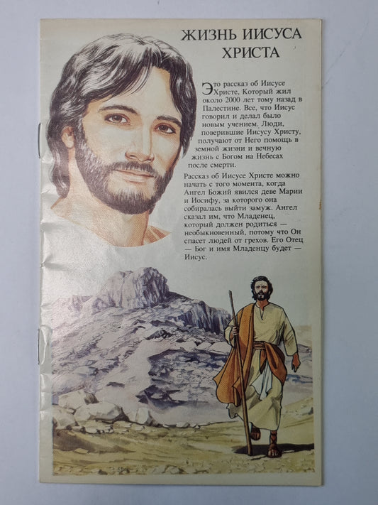 Жизнь Иисуса Христа