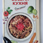 Соевая кухня. Очень просто !