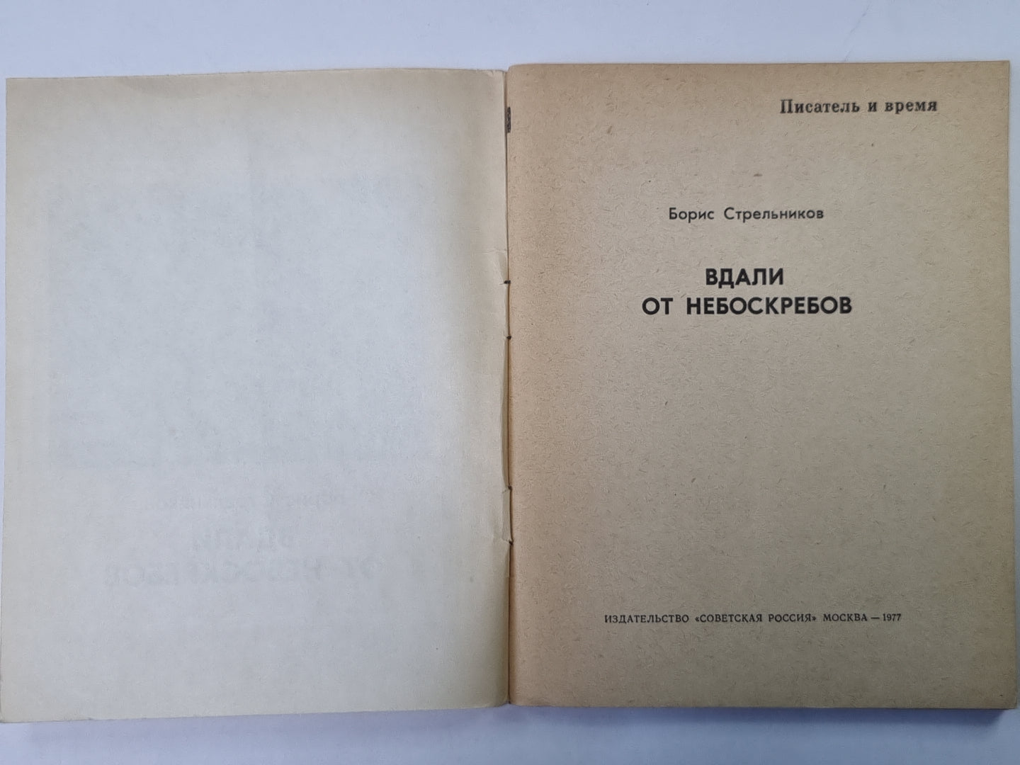 Вдали от небоскребов