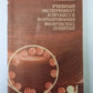 Учебный эксперимент в процессе формирования физических понятий. Книга для учителя