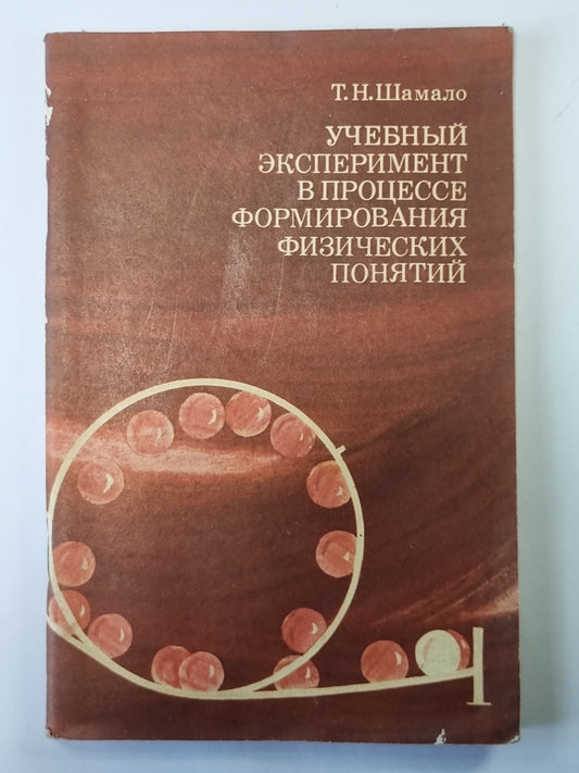 Учебный эксперимент в процессе формирования физических понятий. Книга для учителя
