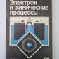 Электрон и химические процессы. Сер.''''Химия''''