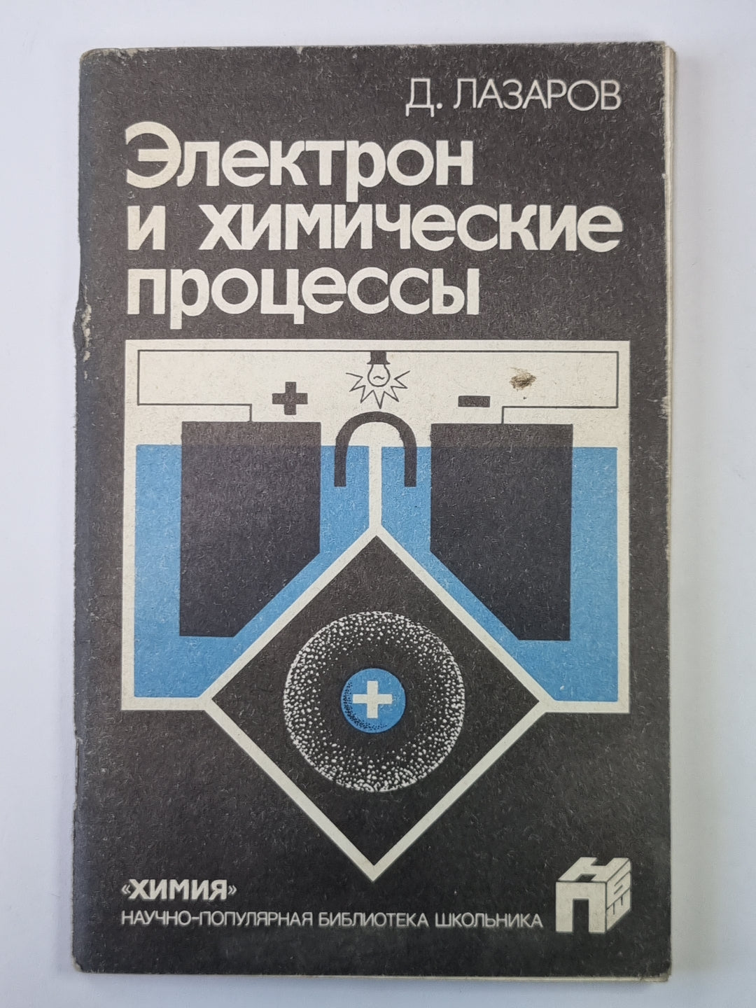 Электрон и химические процессы. Сер.''''Химия''''