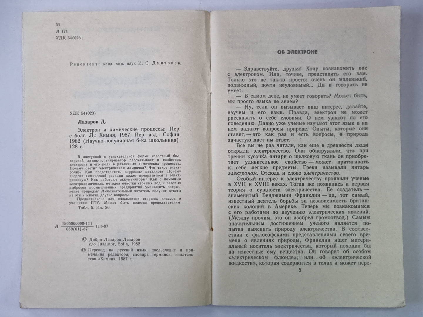 Электрон и химические процессы. Сер.''''Химия''''