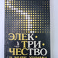 Электричество в мире химии