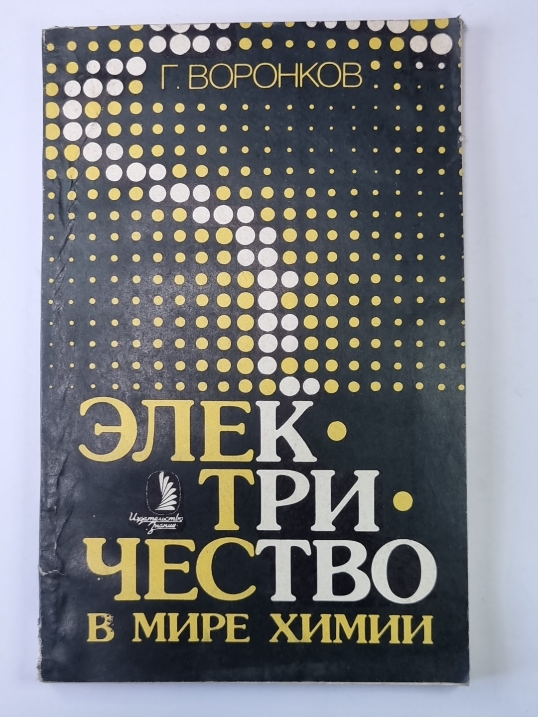 Электричество в мире химии