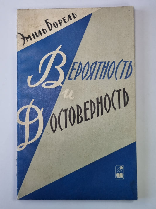 Вероятность и достоверность