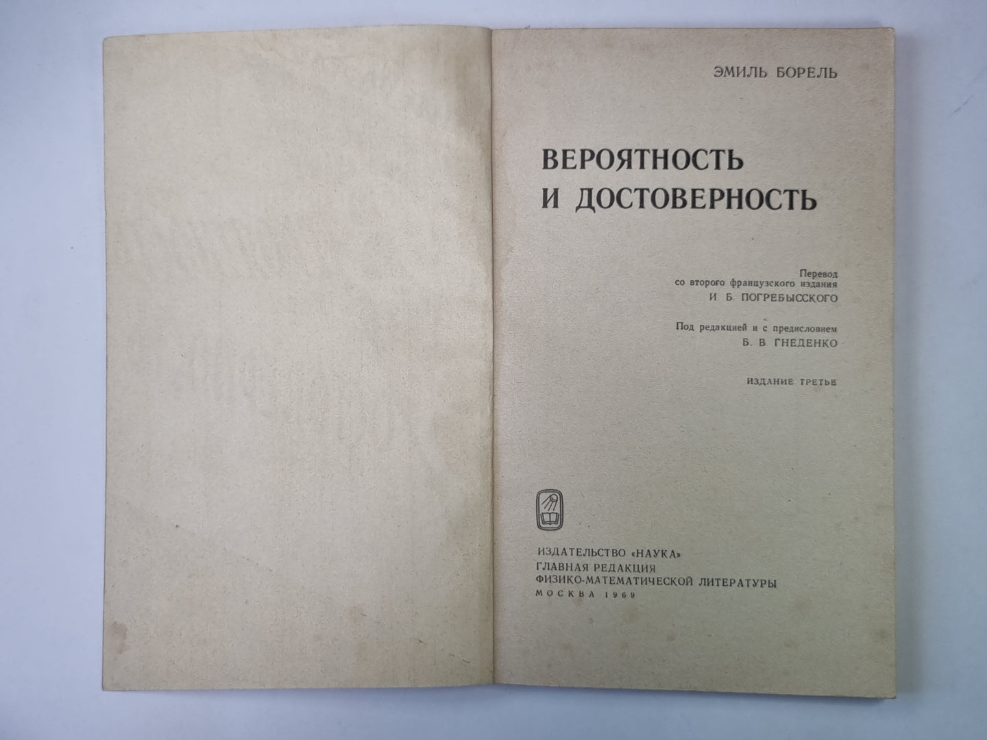 Вероятность и достоверность