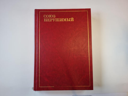 Союз нерушимый. Поэзия народов СССР