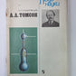 Д.Д.Томсон. Сер. ''''Люди науки''''. Книга для учащихся