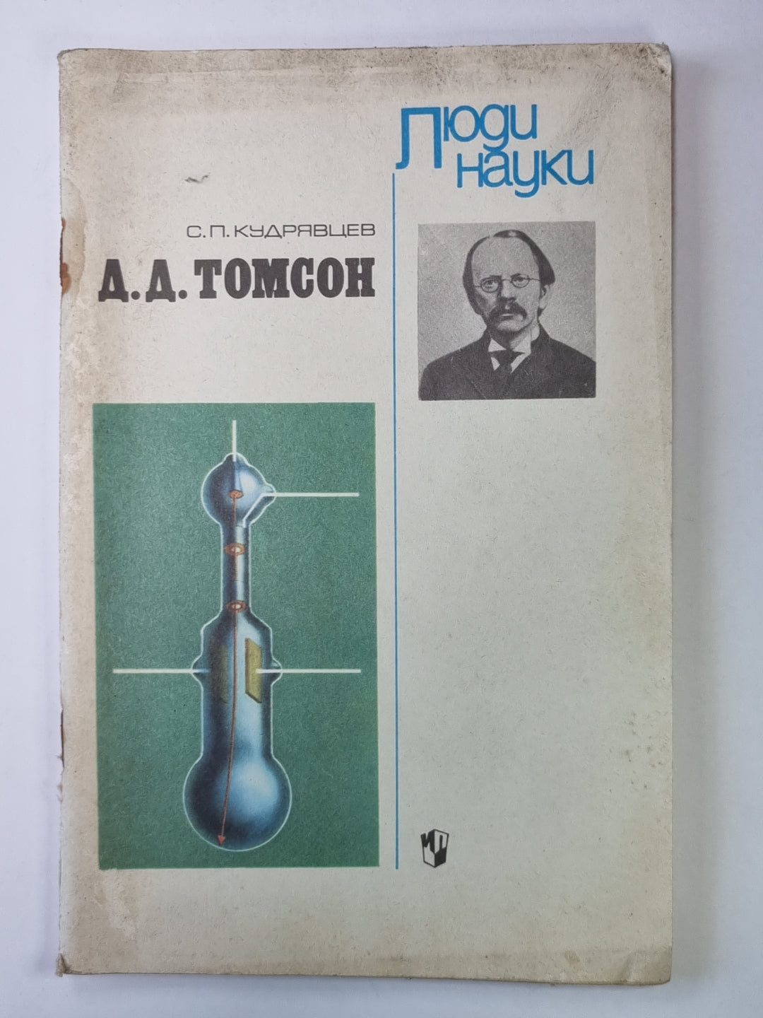 Д.Д.Томсон. Сер. ''''Люди науки''''. Книга для учащихся