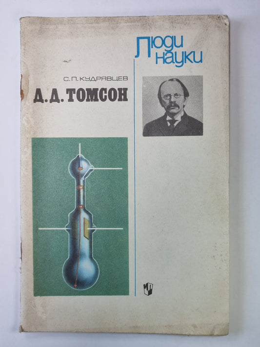 Д.Д.Томсон. Сер. ''''Люди науки''''. Книга для учащихся