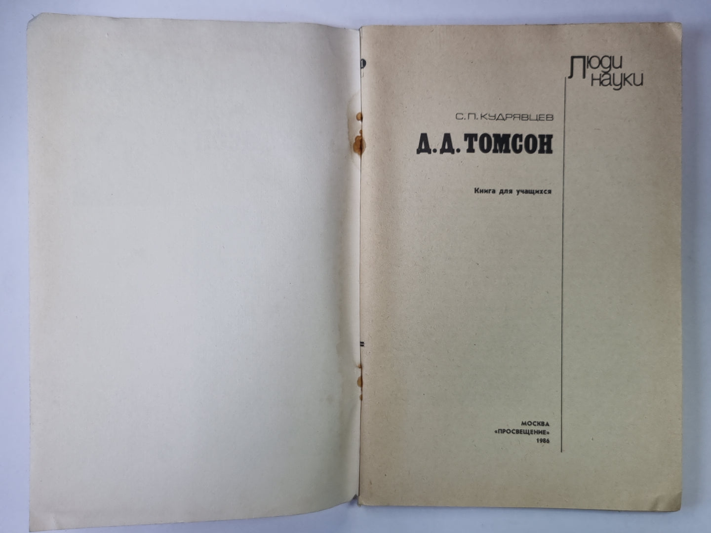 Д.Д.Томсон. Сер. ''''Люди науки''''. Книга для учащихся