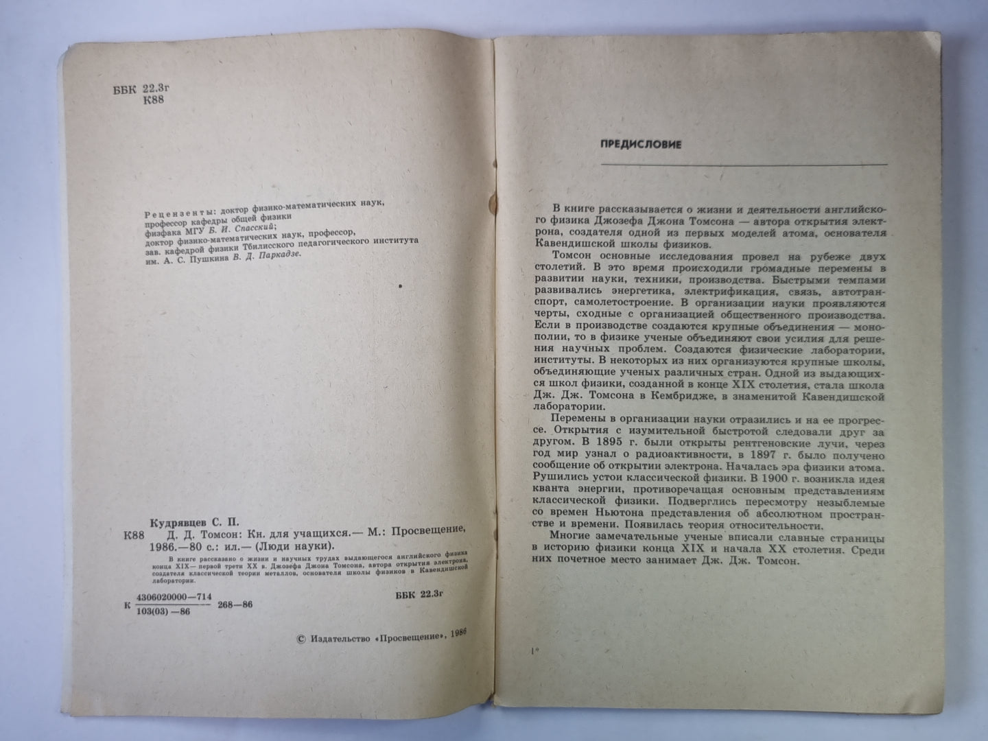 Д.Д.Томсон. Сер. ''''Люди науки''''. Книга для учащихся
