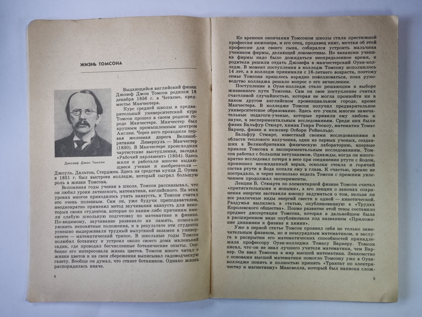 Д.Д.Томсон. Сер. ''''Люди науки''''. Книга для учащихся