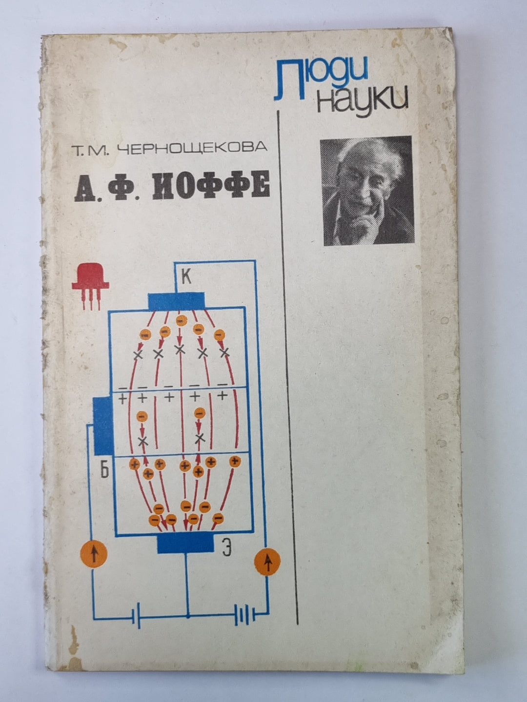 А.Ф.Иоффе. Сер. ''''Люди науки''''. Пособие для учащихся