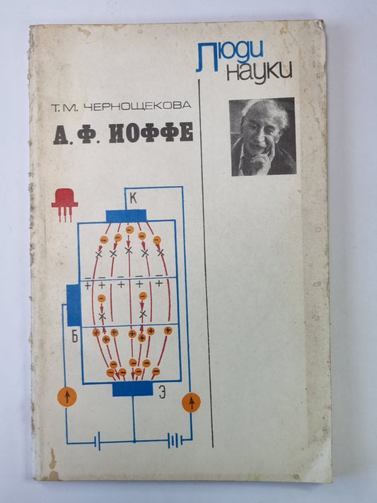 А.Ф.Иоффе. Сер. ''''Люди науки''''. Пособие для учащихся